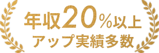年収20%以上アップ実績多数