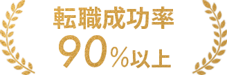 転職成功率90%以上