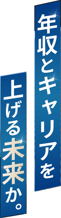 年収とキャリアを上げる未来か。